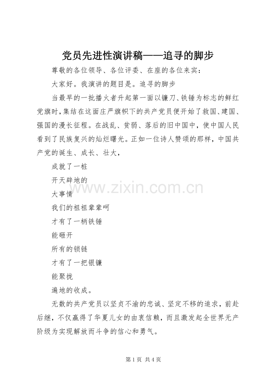 党员先进性演讲稿范文——追寻的脚步.docx_第1页