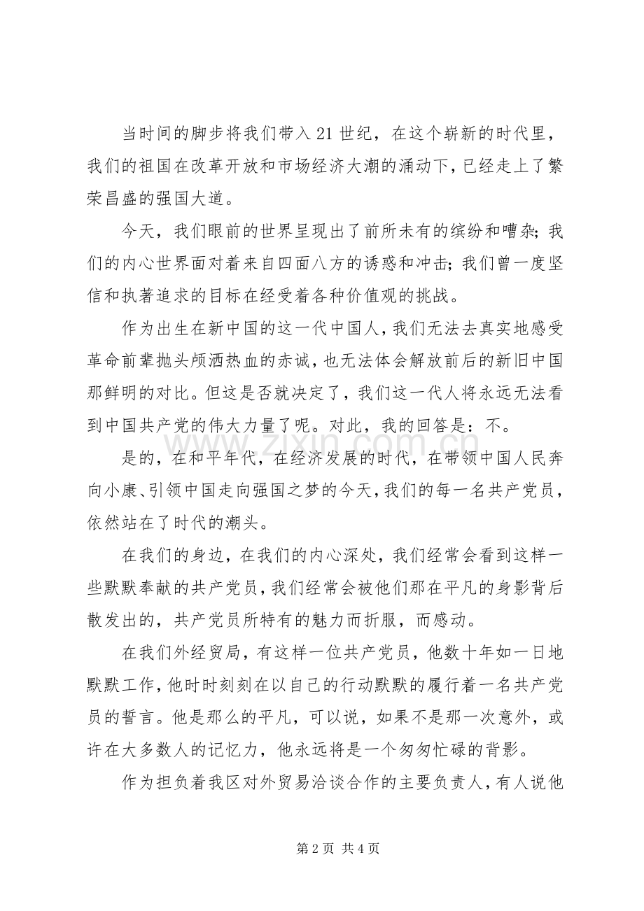 党员先进性演讲稿范文——追寻的脚步.docx_第2页