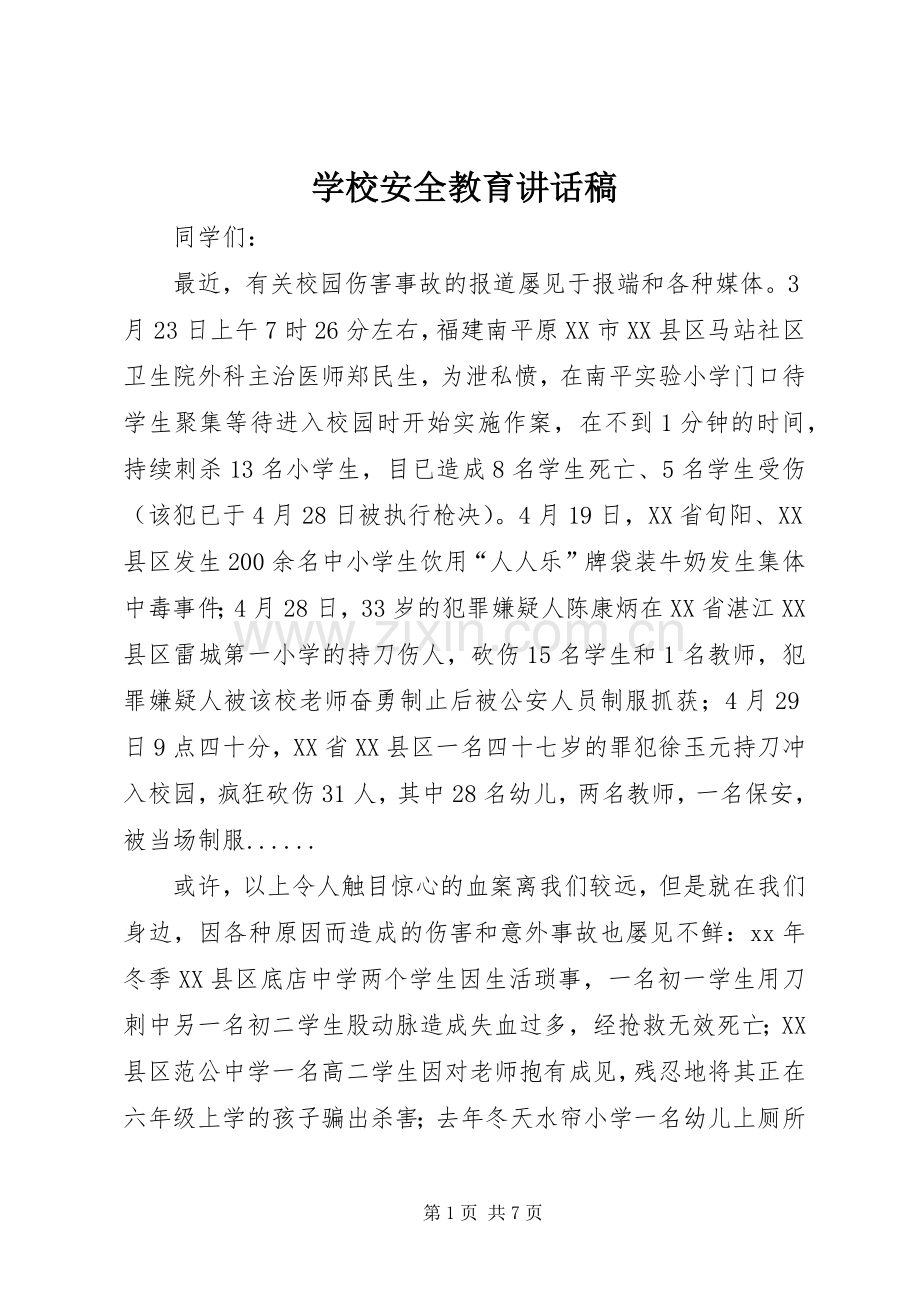 学校安全教育讲话稿 (33).docx_第1页