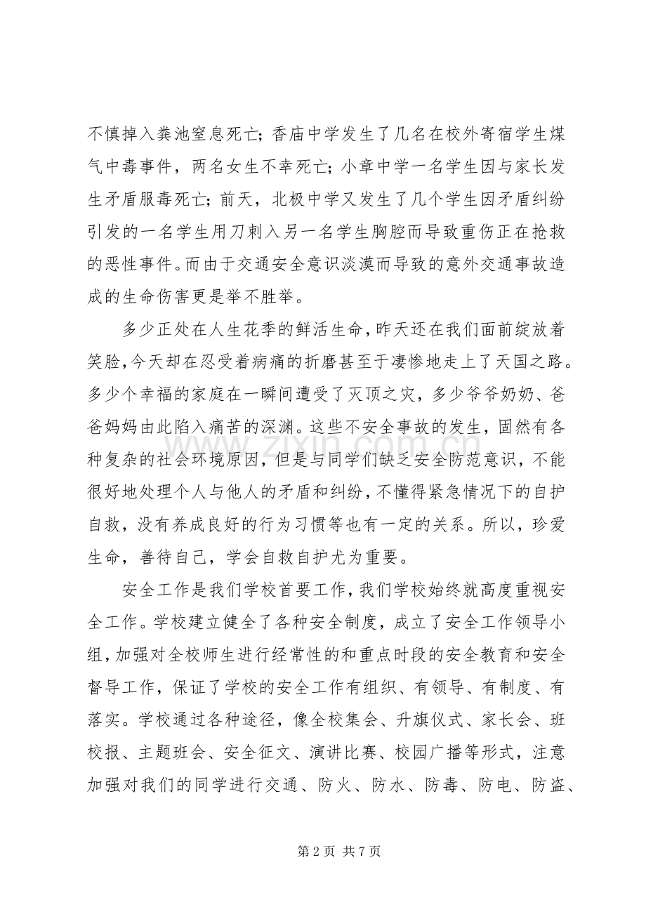 学校安全教育讲话稿 (33).docx_第2页