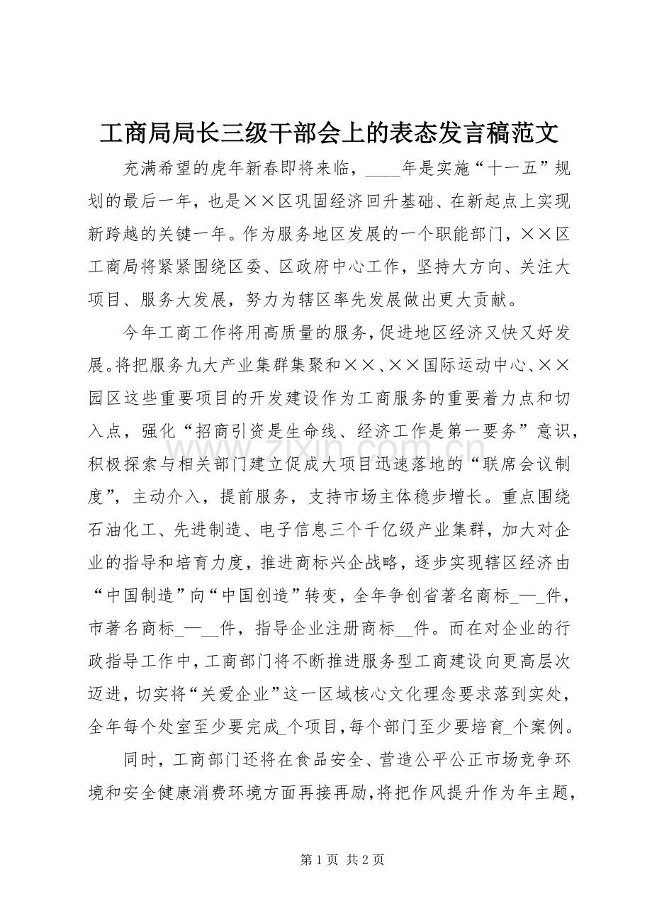 工商局局长三级干部会上的表态发言范文.docx_第1页