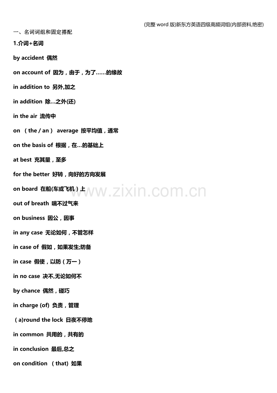 新东方英语四级高频词组(内部资料-绝密).doc_第1页