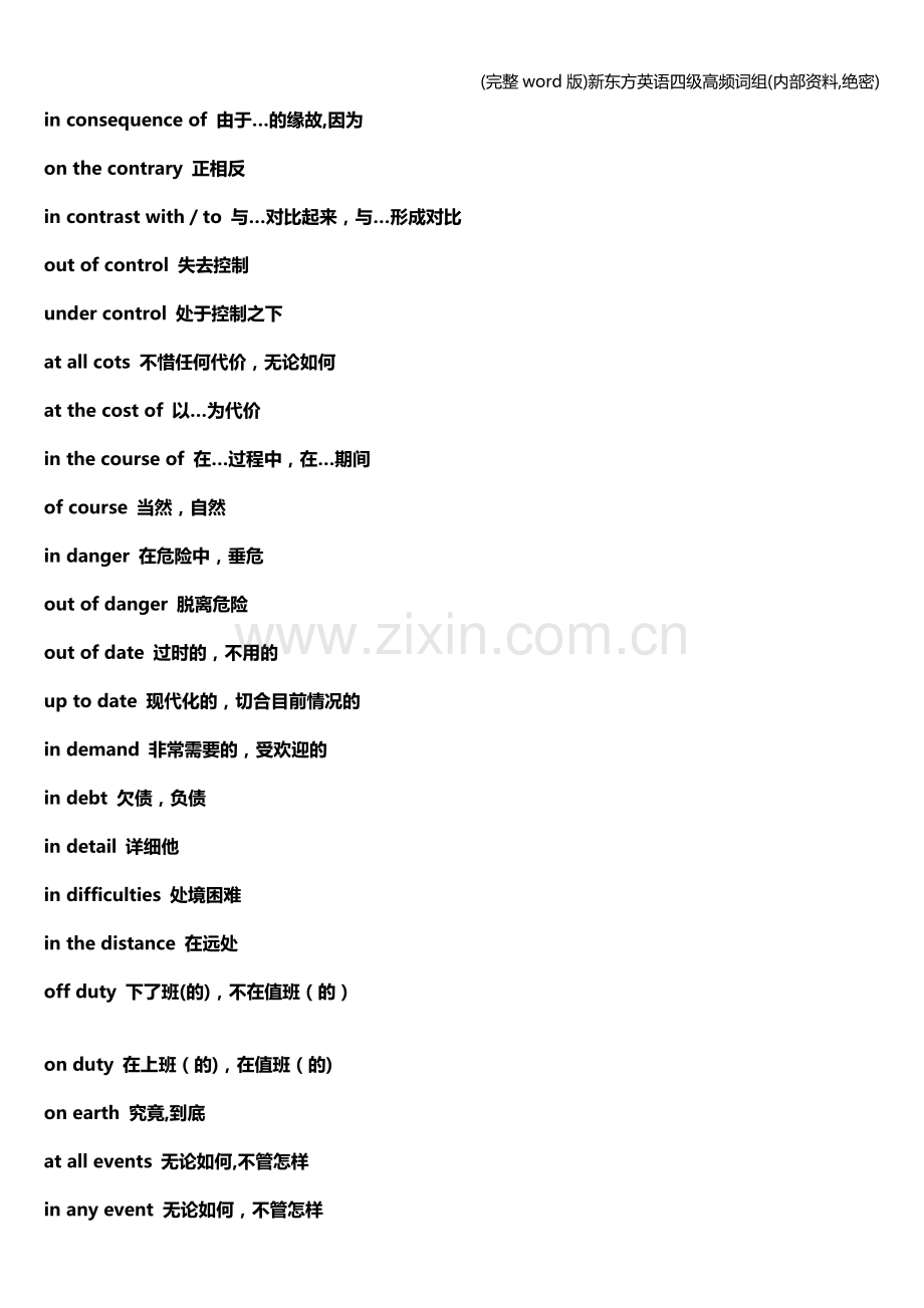 新东方英语四级高频词组(内部资料-绝密).doc_第2页