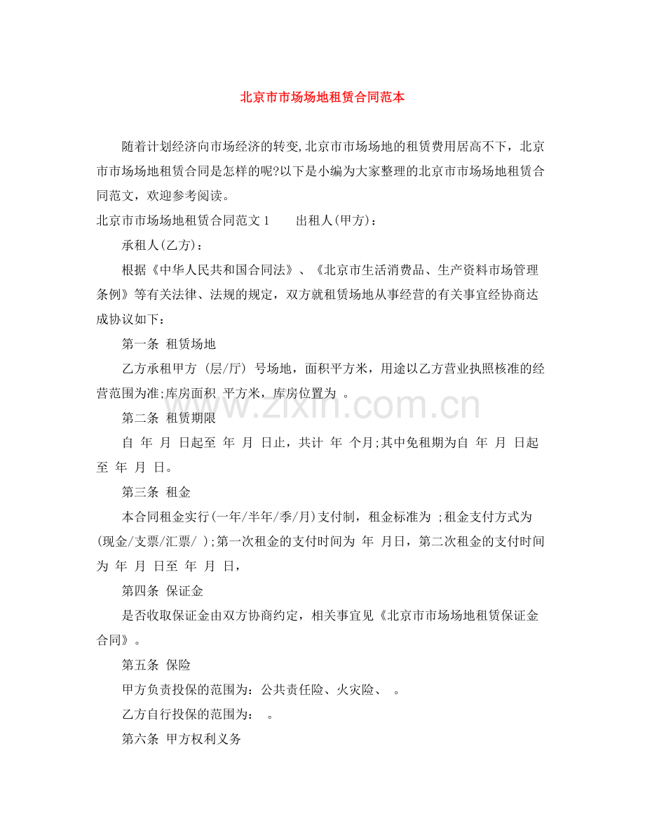 北京市市场场地租赁合同范本.docx_第1页