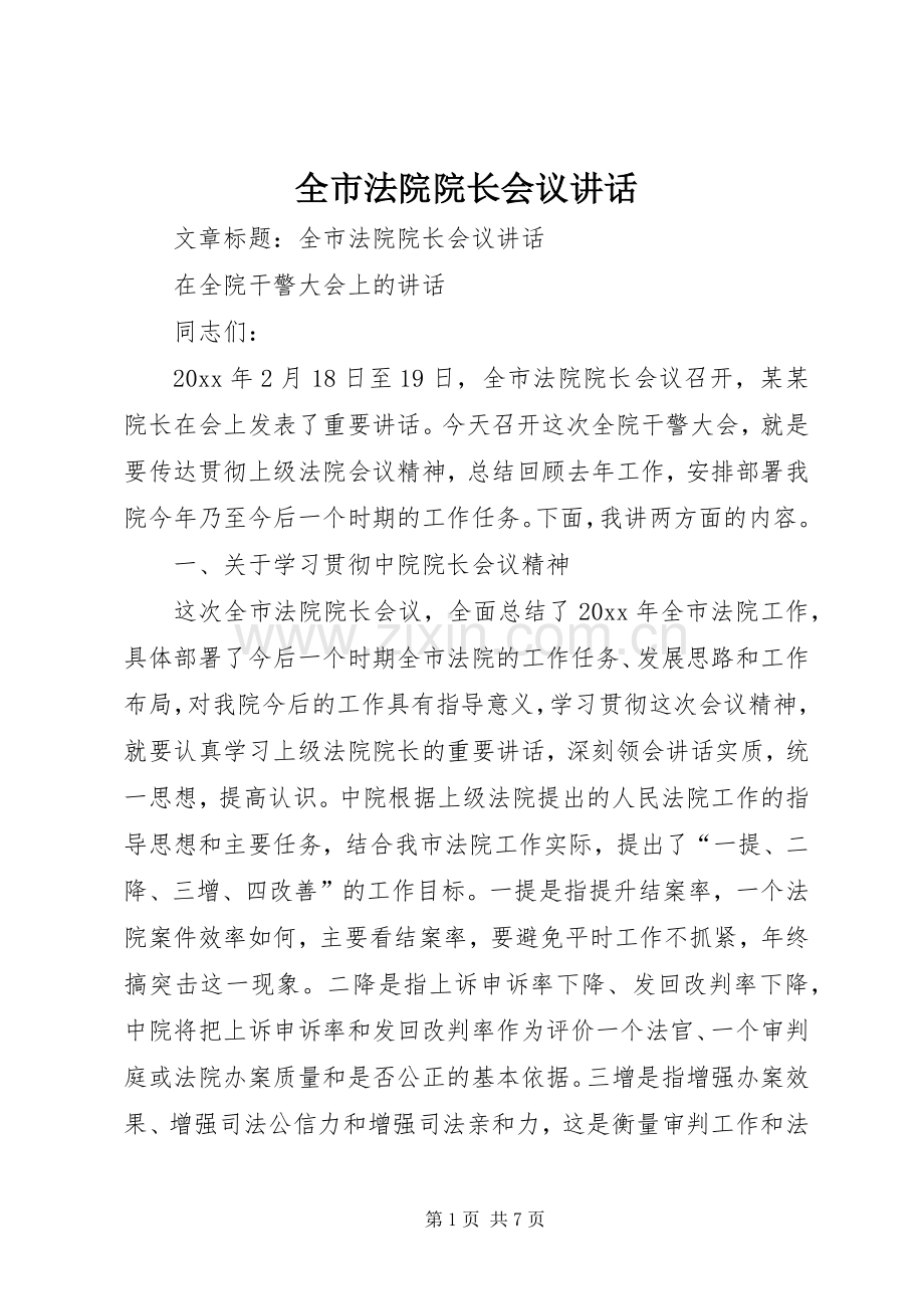 全市法院院长会议讲话.docx_第1页