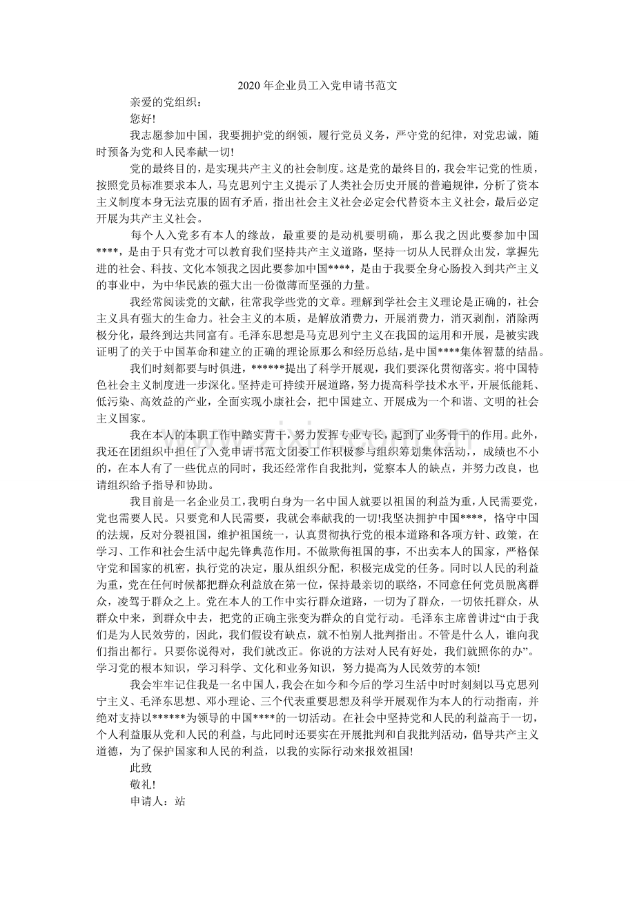 企业员ۥ工入党申请书范文.doc_第1页