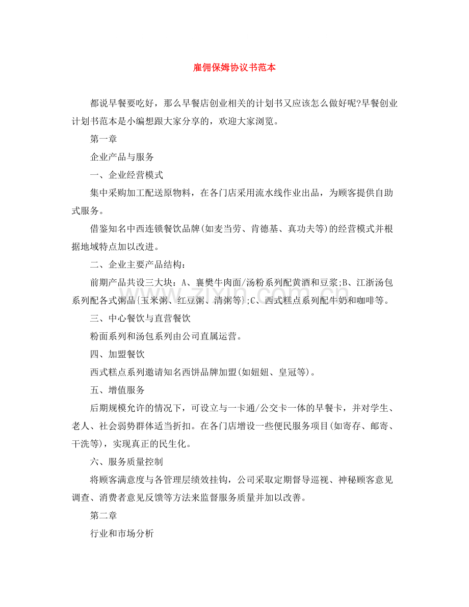 雇佣保姆协议书范本.docx_第1页