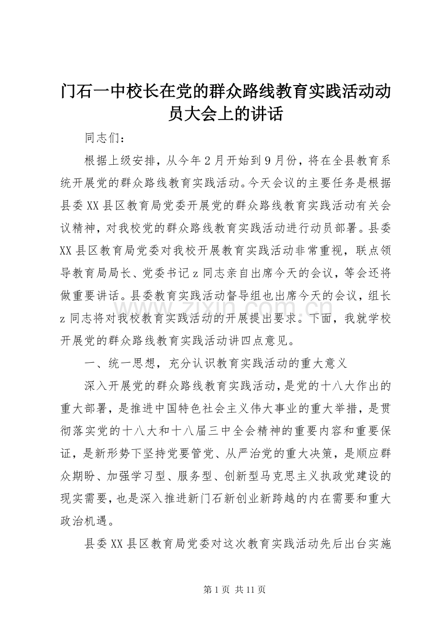 门石一中校长在党的群众路线教育实践活动动员大会上的讲话.docx_第1页