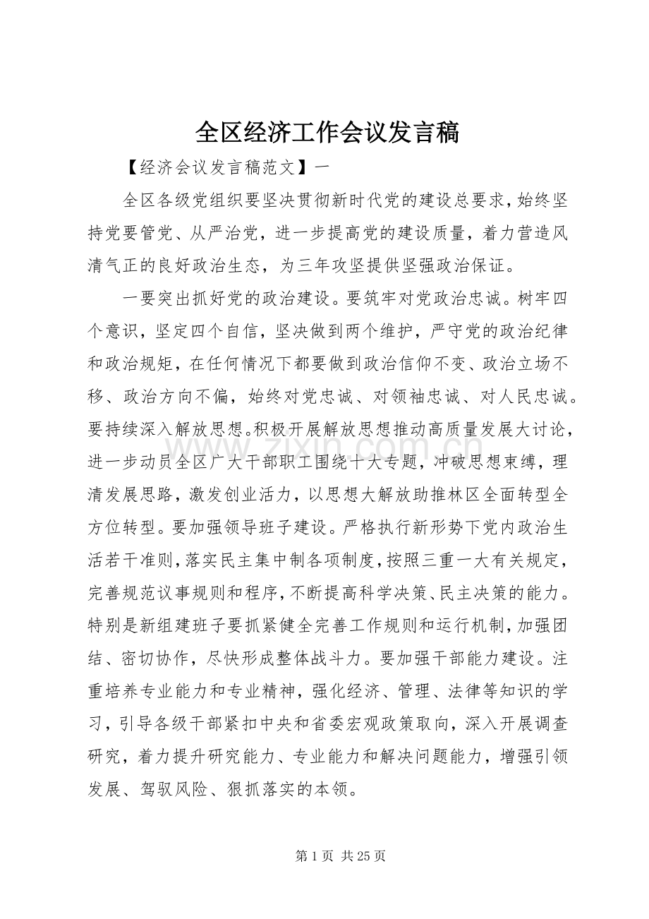 全区经济工作会议发言.docx_第1页