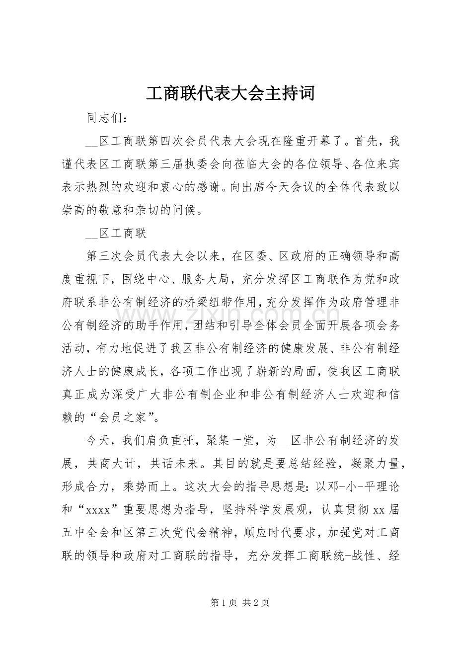 工商联代表大会主持稿(2).docx_第1页