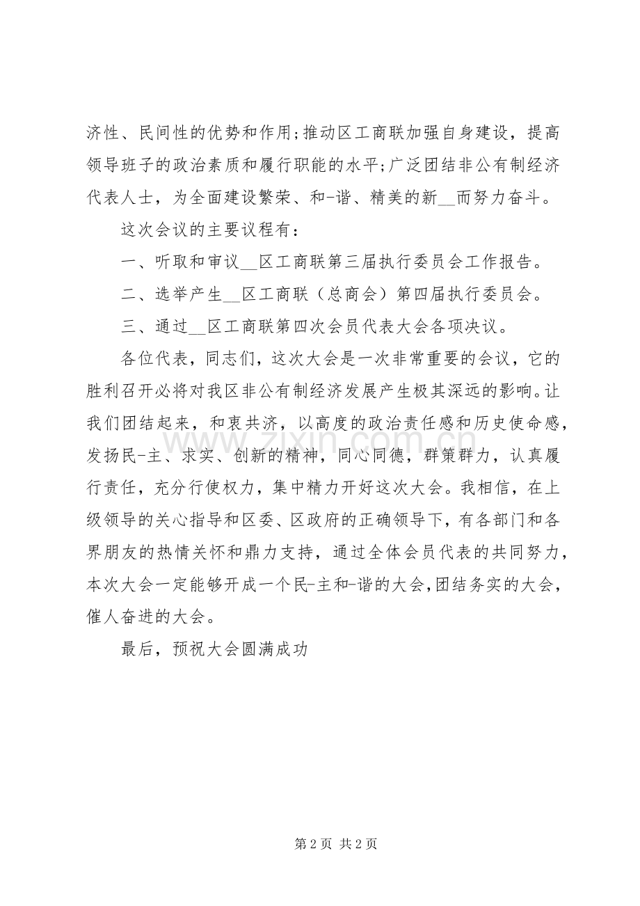 工商联代表大会主持稿(2).docx_第2页
