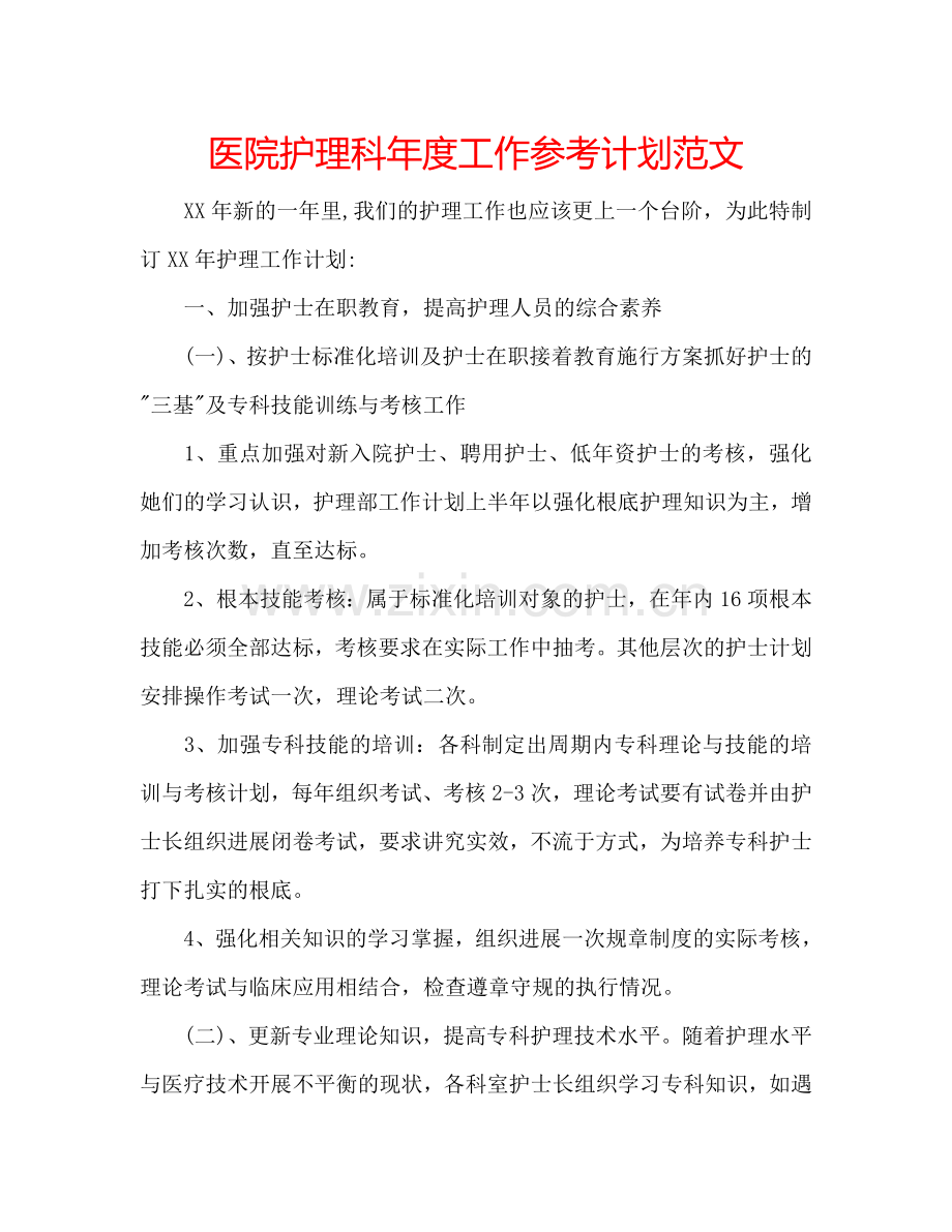 医院护理科年度工作参考计划范文.doc_第1页
