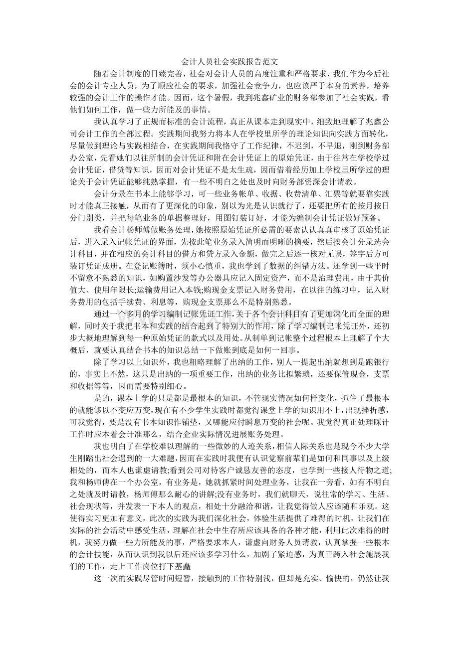 会计人员社会实践报告范文.doc_第1页