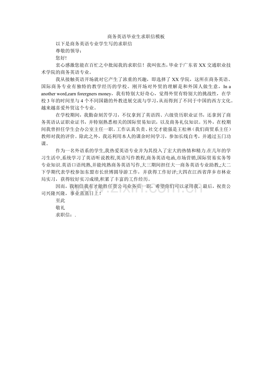 商务英语毕业生求职信模板.doc_第1页