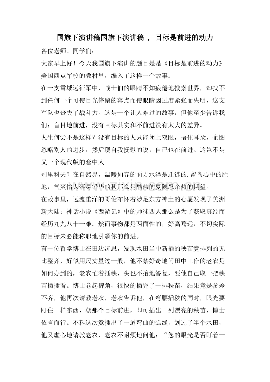 国旗下演讲稿国旗下演讲稿-目标是前进的动力.doc_第1页