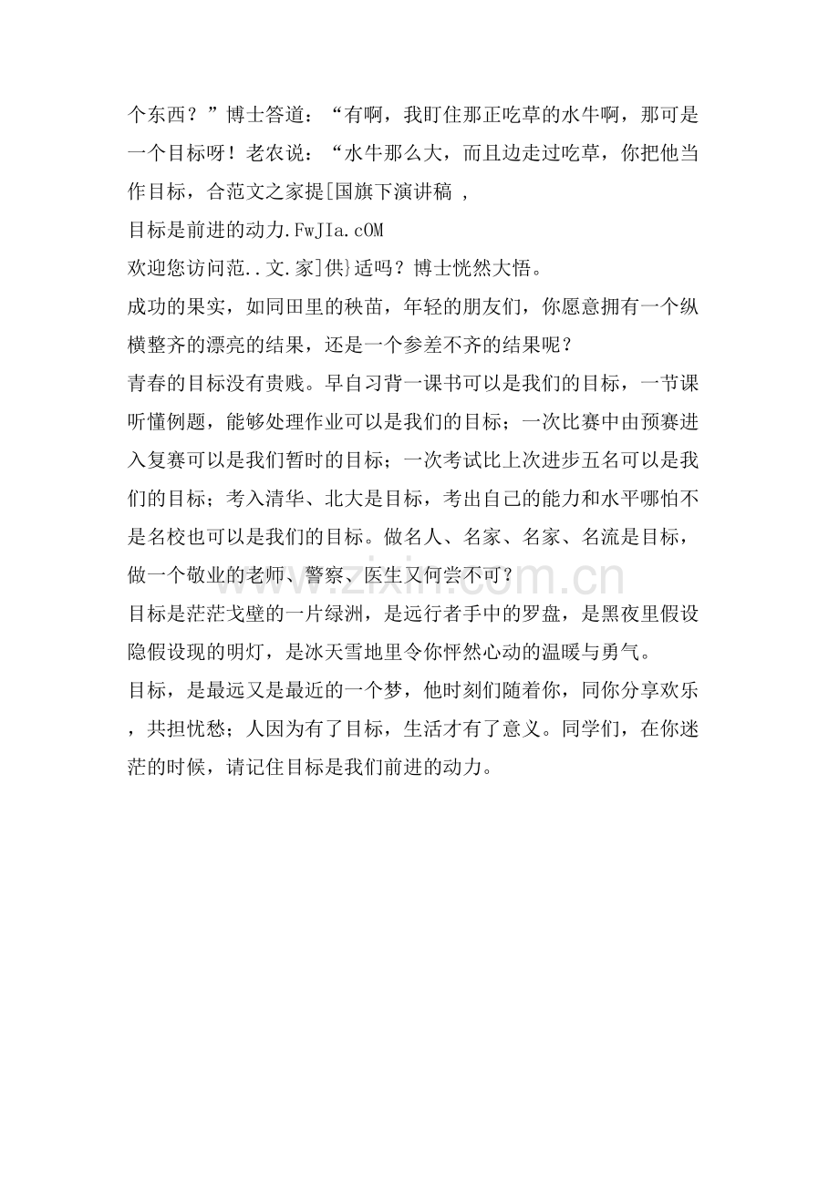 国旗下演讲稿国旗下演讲稿-目标是前进的动力.doc_第2页