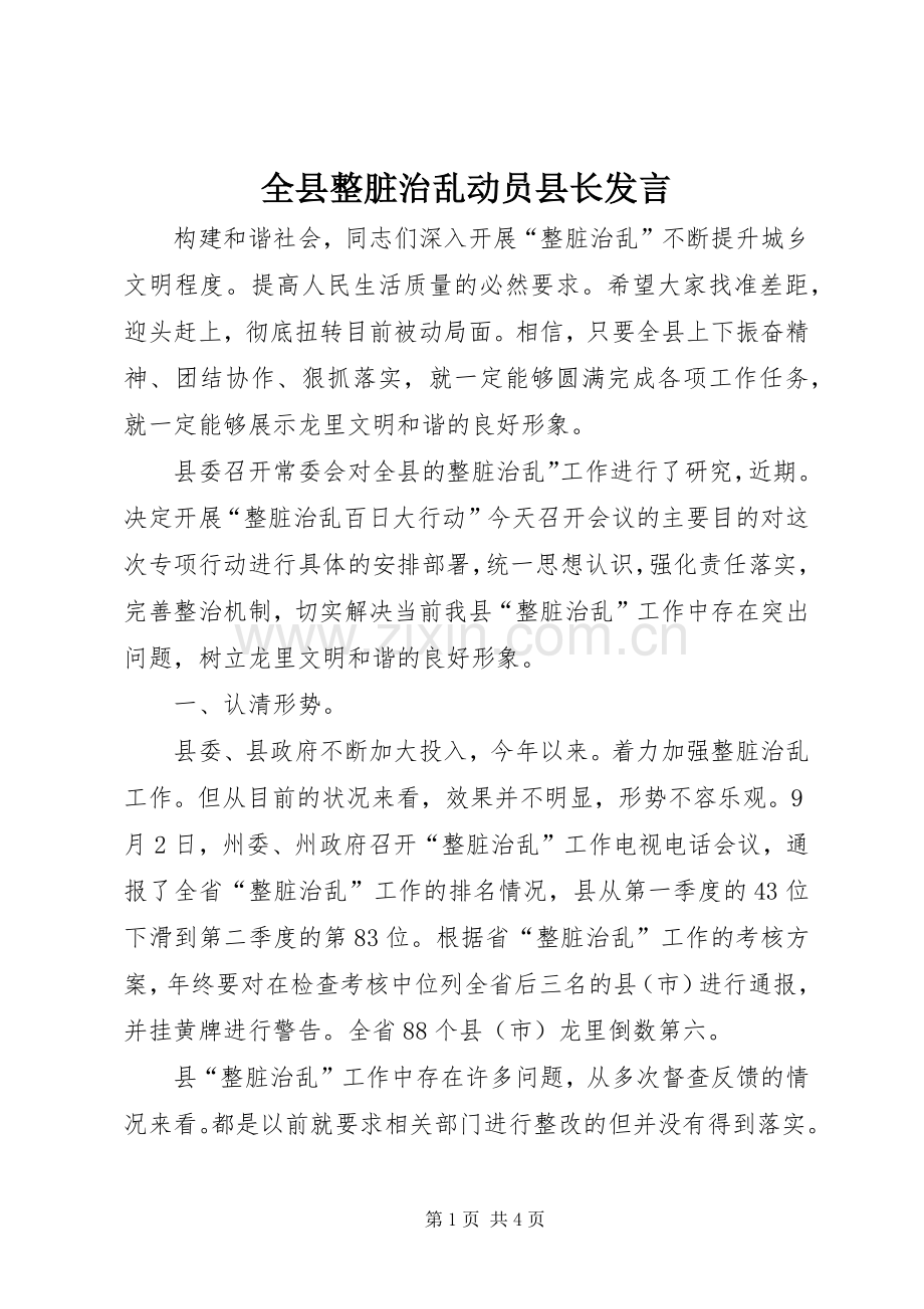 全县整脏治乱动员县长发言稿.docx_第1页