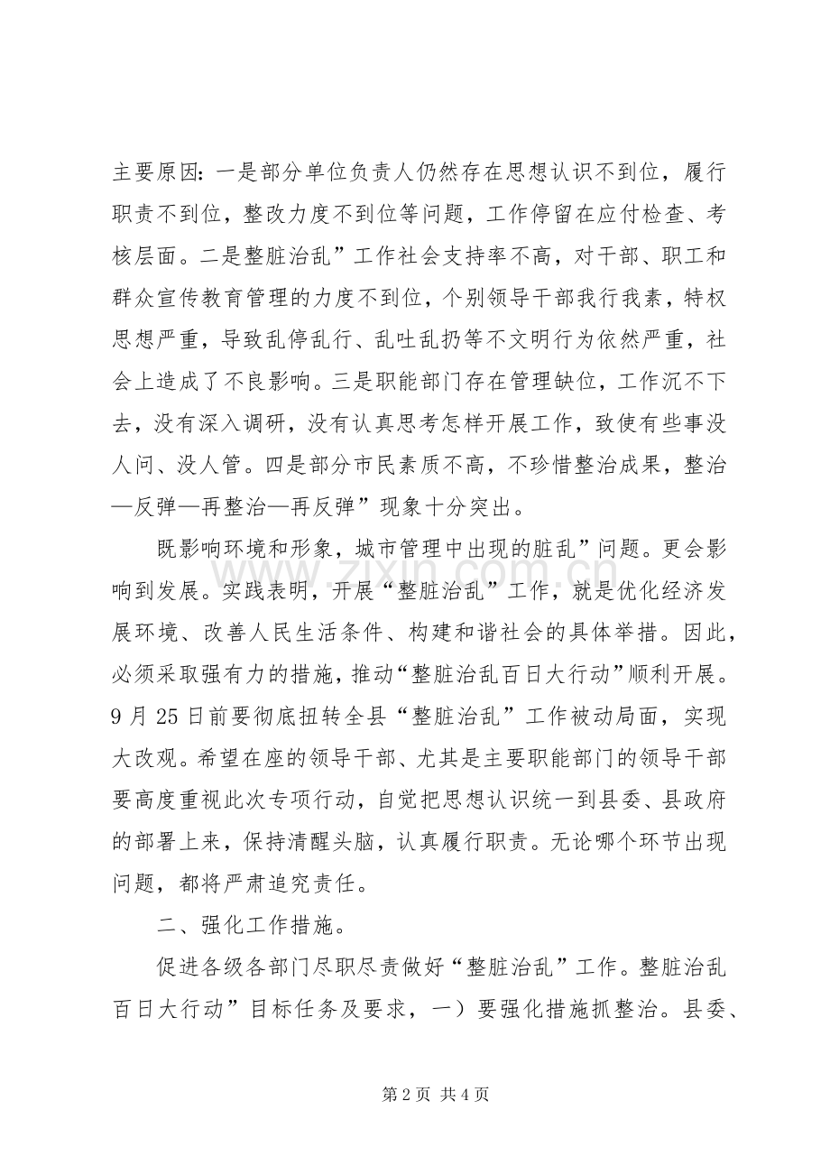 全县整脏治乱动员县长发言稿.docx_第2页