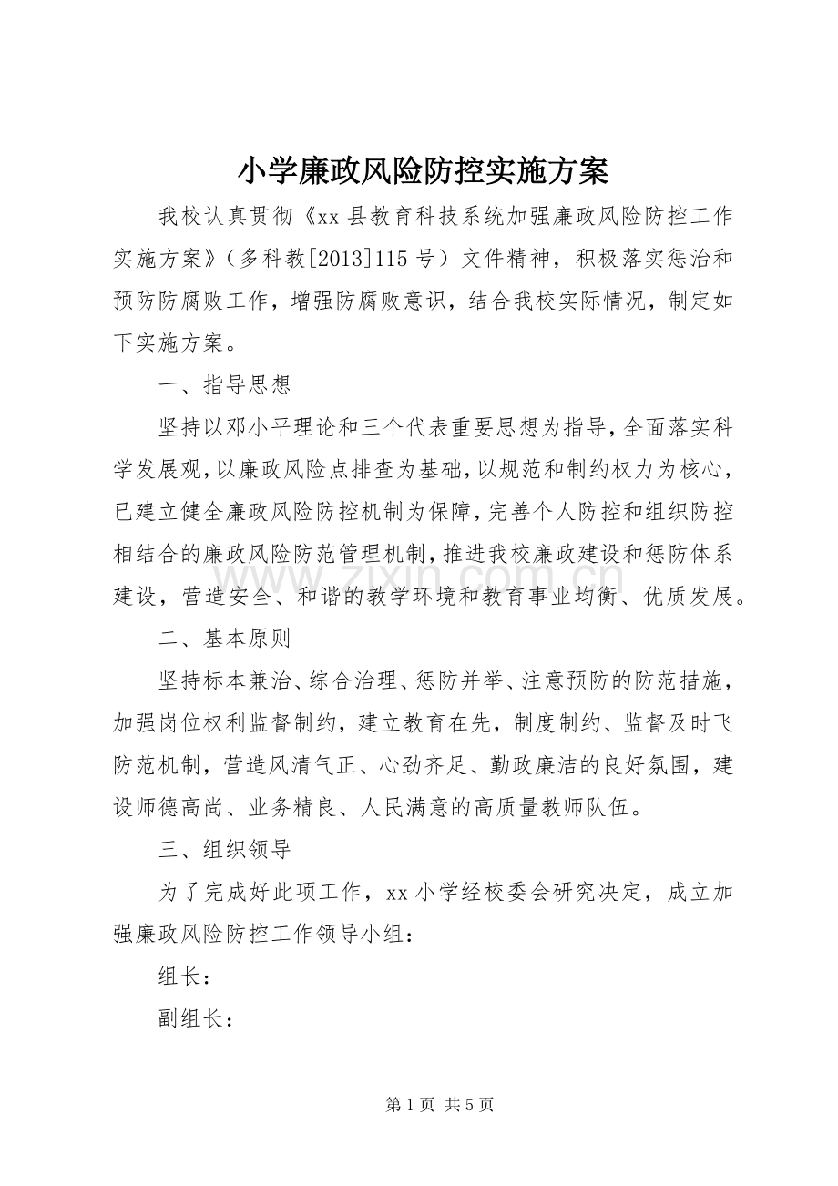 小学廉政风险防控方案 .docx_第1页