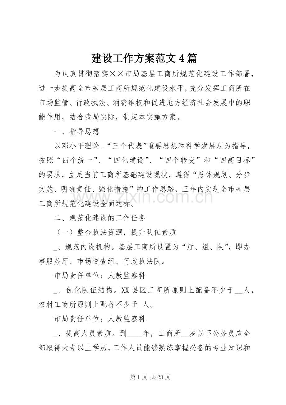 建设工作实施方案范文4篇.docx_第1页