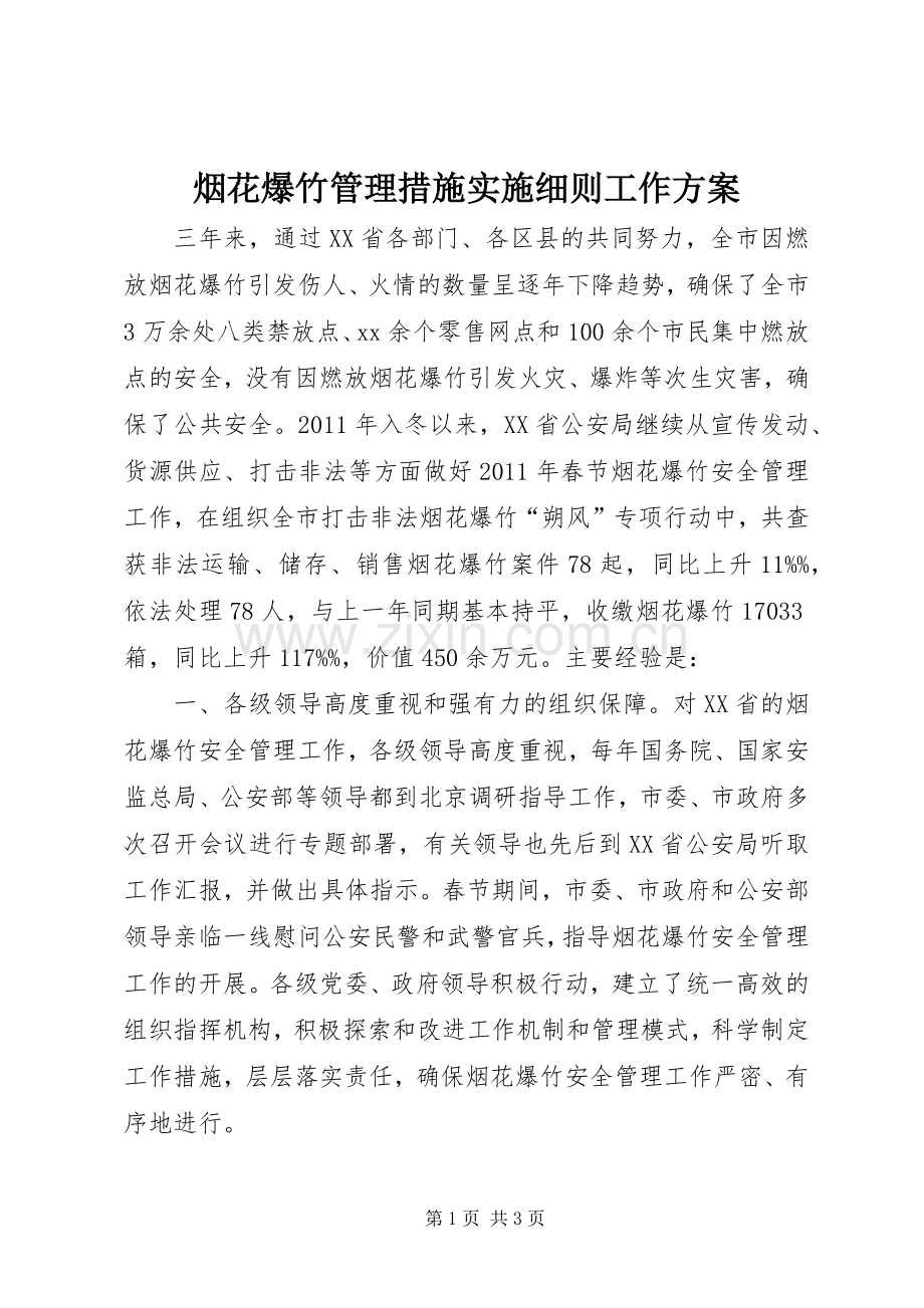 烟花爆竹管理措施实施细则工作方案 .docx_第1页