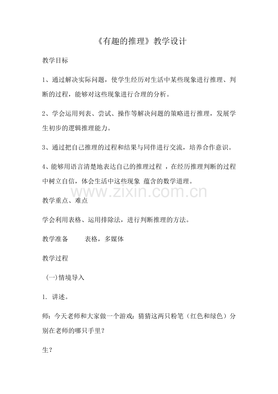 小学数学北师大2011课标版三年级有趣的教学设计.docx_第1页