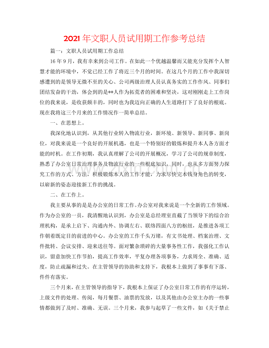 2024年文职人员试用期工作参考总结.doc_第1页