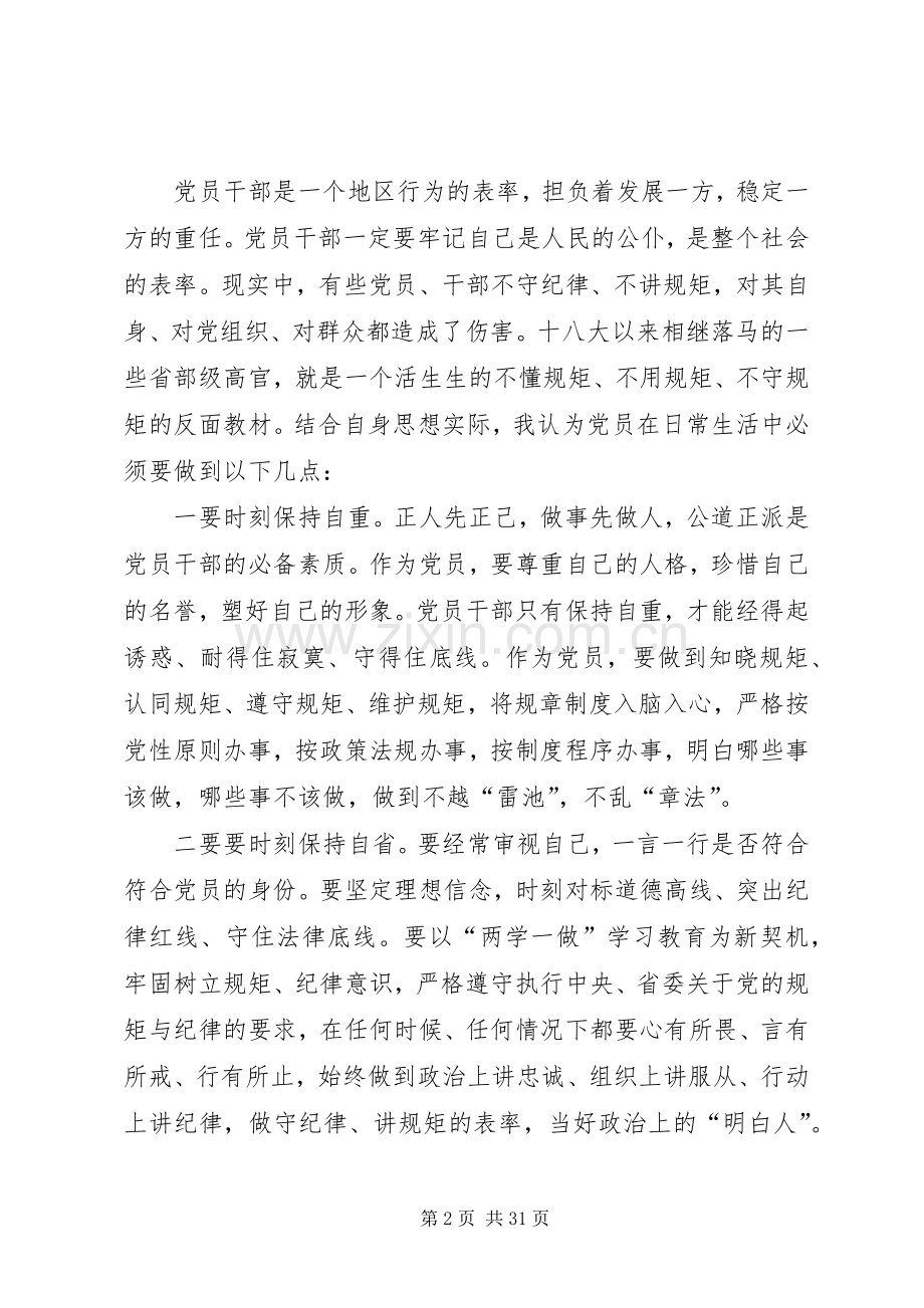 讲规矩有纪律专题组织讨论发言提纲材料.docx_第2页