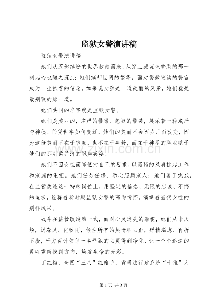 监狱女警演讲稿范文.docx_第1页
