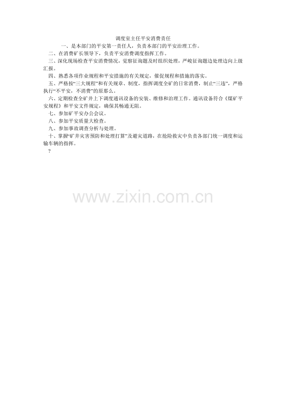 调度室主任安全生产责任.doc_第1页