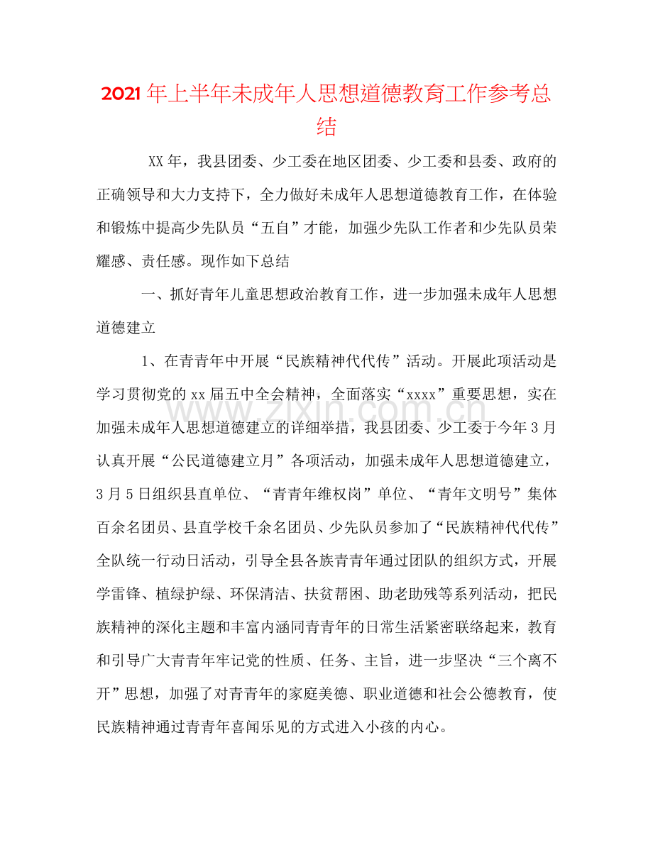 2024年上半年未成年人思想道德教育工作参考总结.doc_第1页