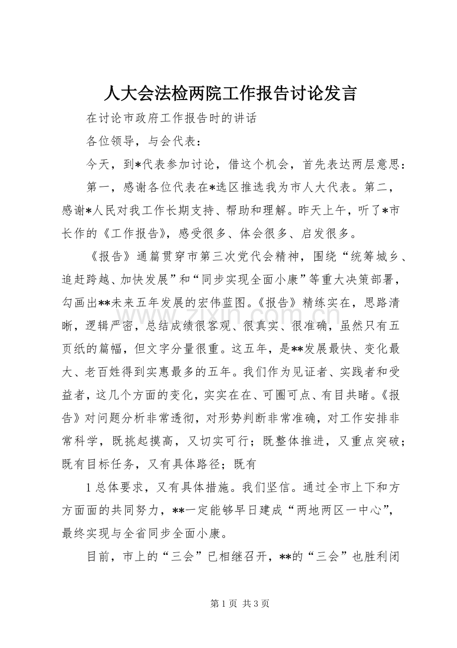 人大会法检两院工作报告讨论发言稿 (3).docx_第1页