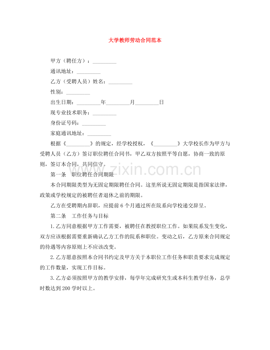 大学教师劳动合同范本.docx_第1页