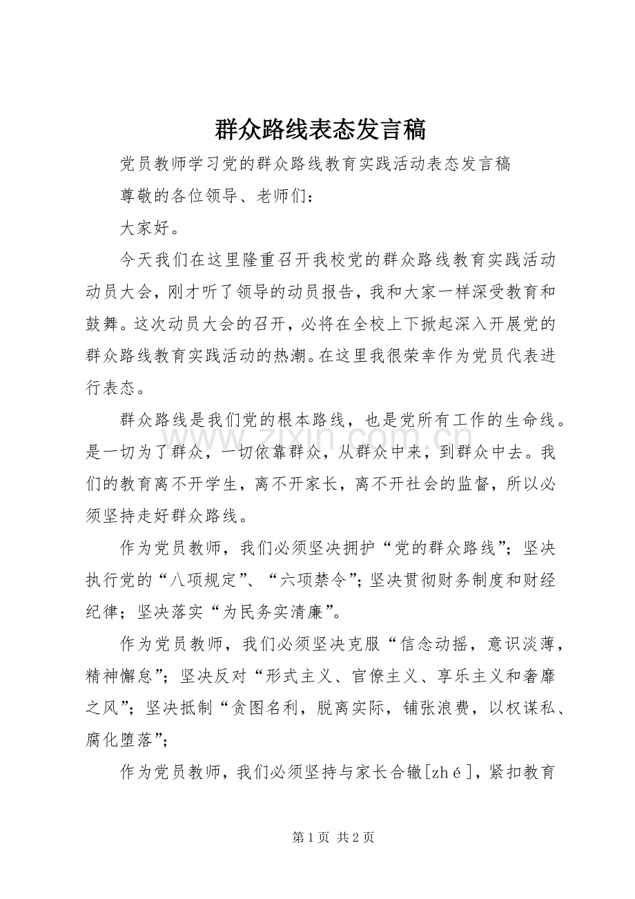 群众路线表态发言稿范文.docx_第1页