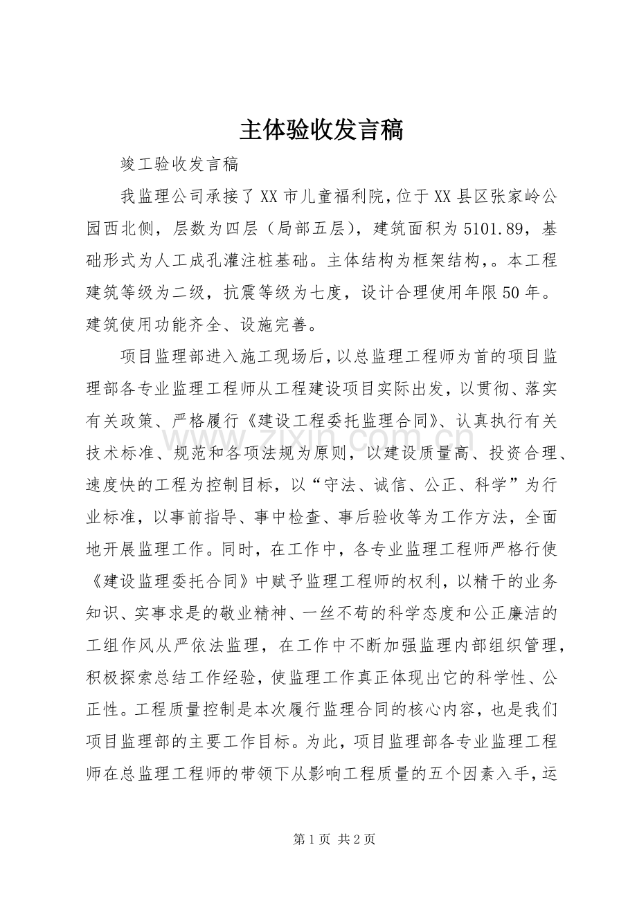 主体验收发言.docx_第1页