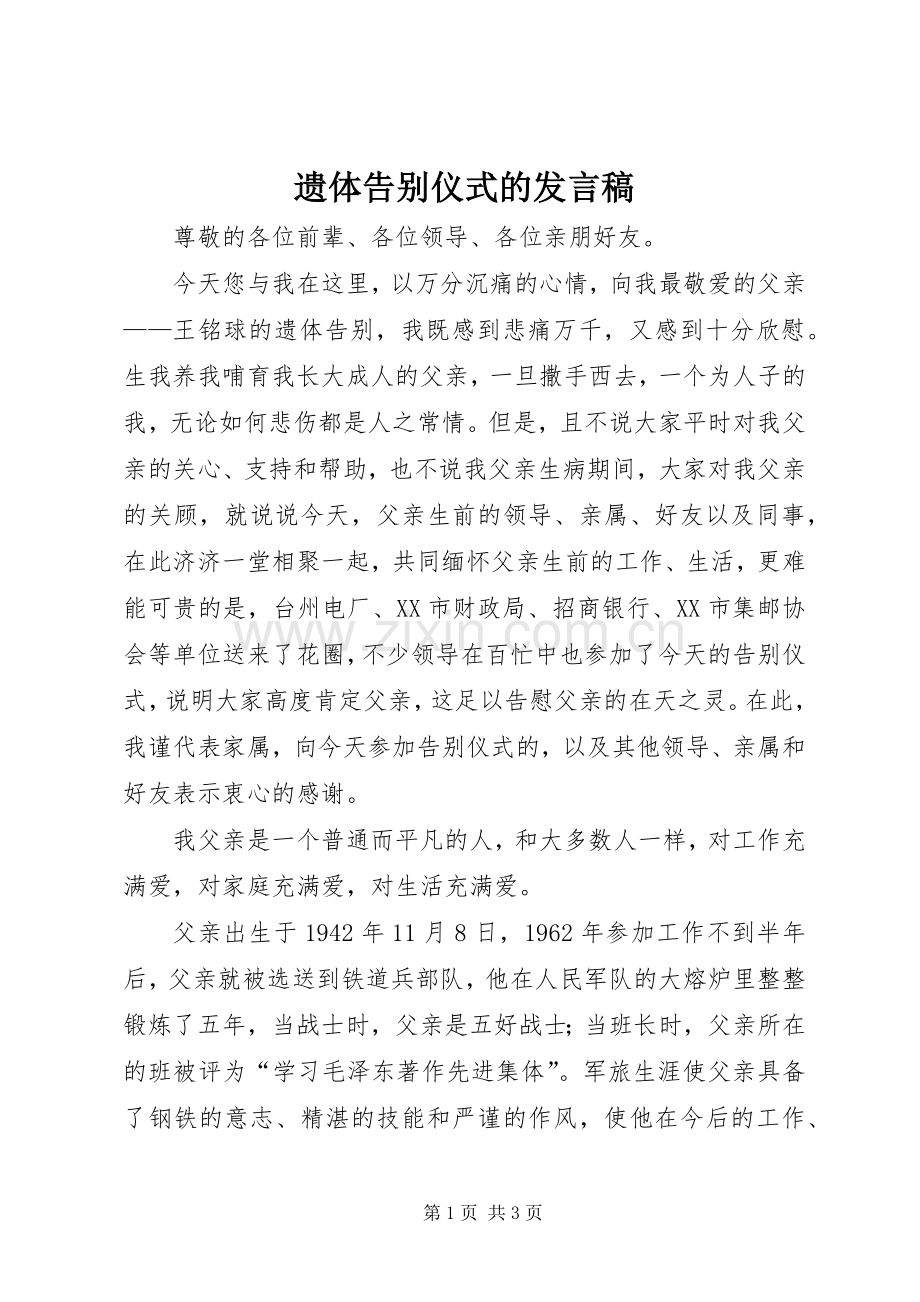 遗体告别仪式的发言_1.docx_第1页