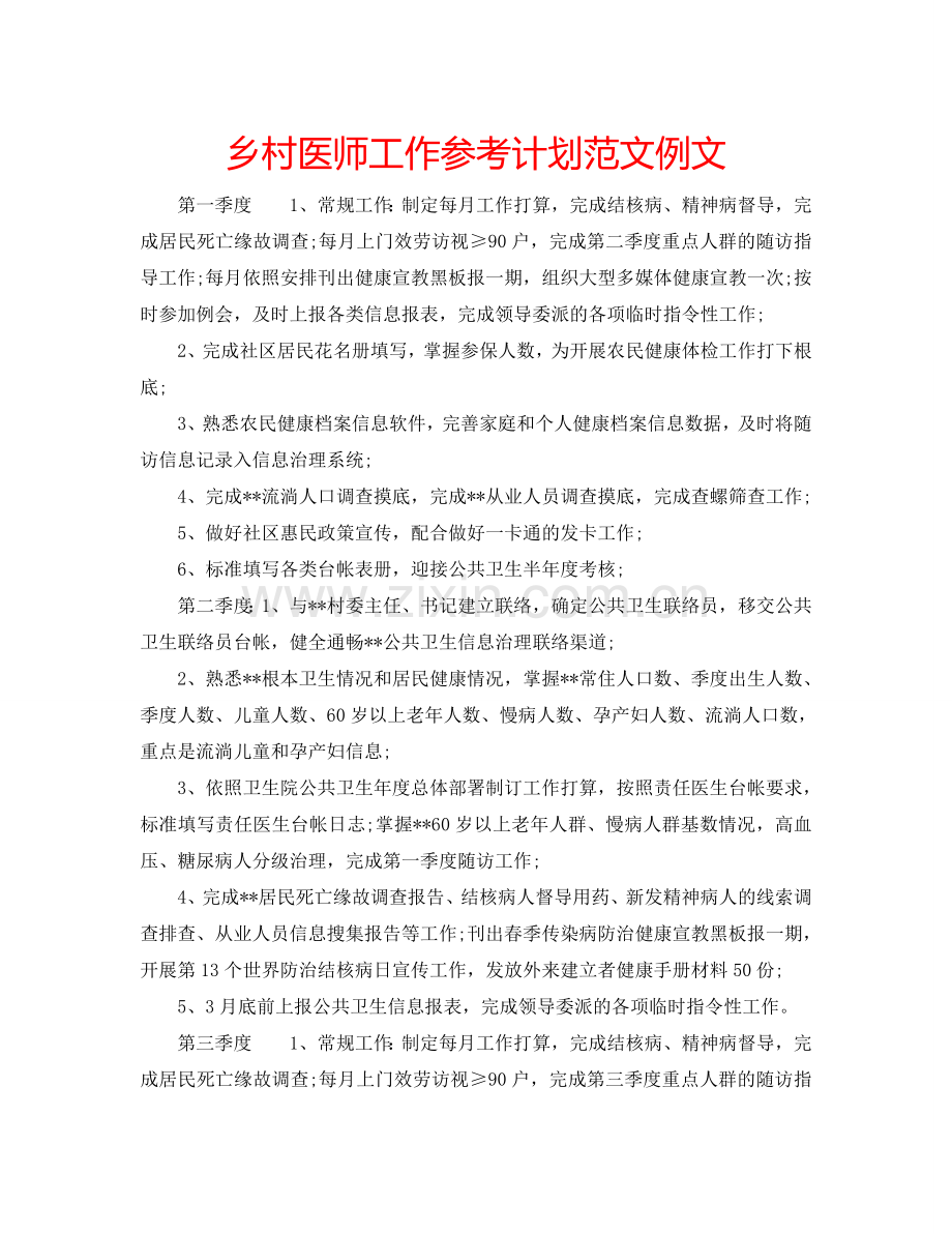 乡村医师工作参考计划范文例文.doc_第1页