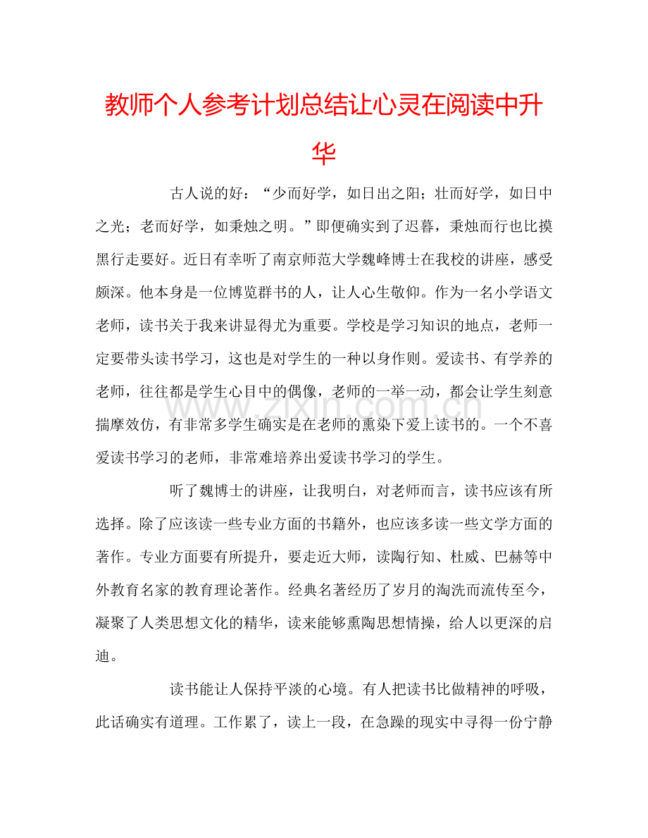教师个人参考计划总结让心灵在阅读中升华.doc_第1页