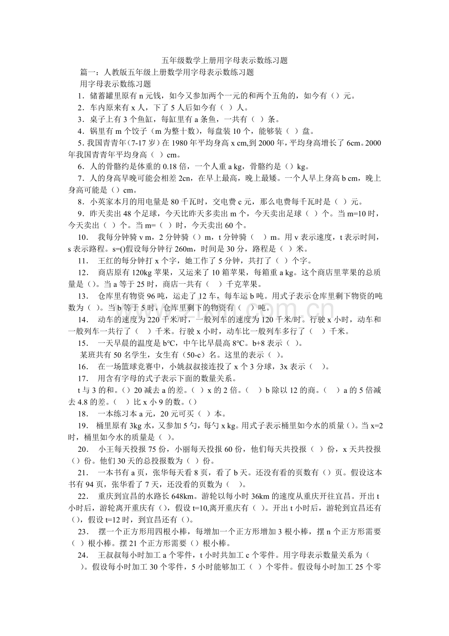 五年级数学上册用字母表示数练习题.doc_第1页