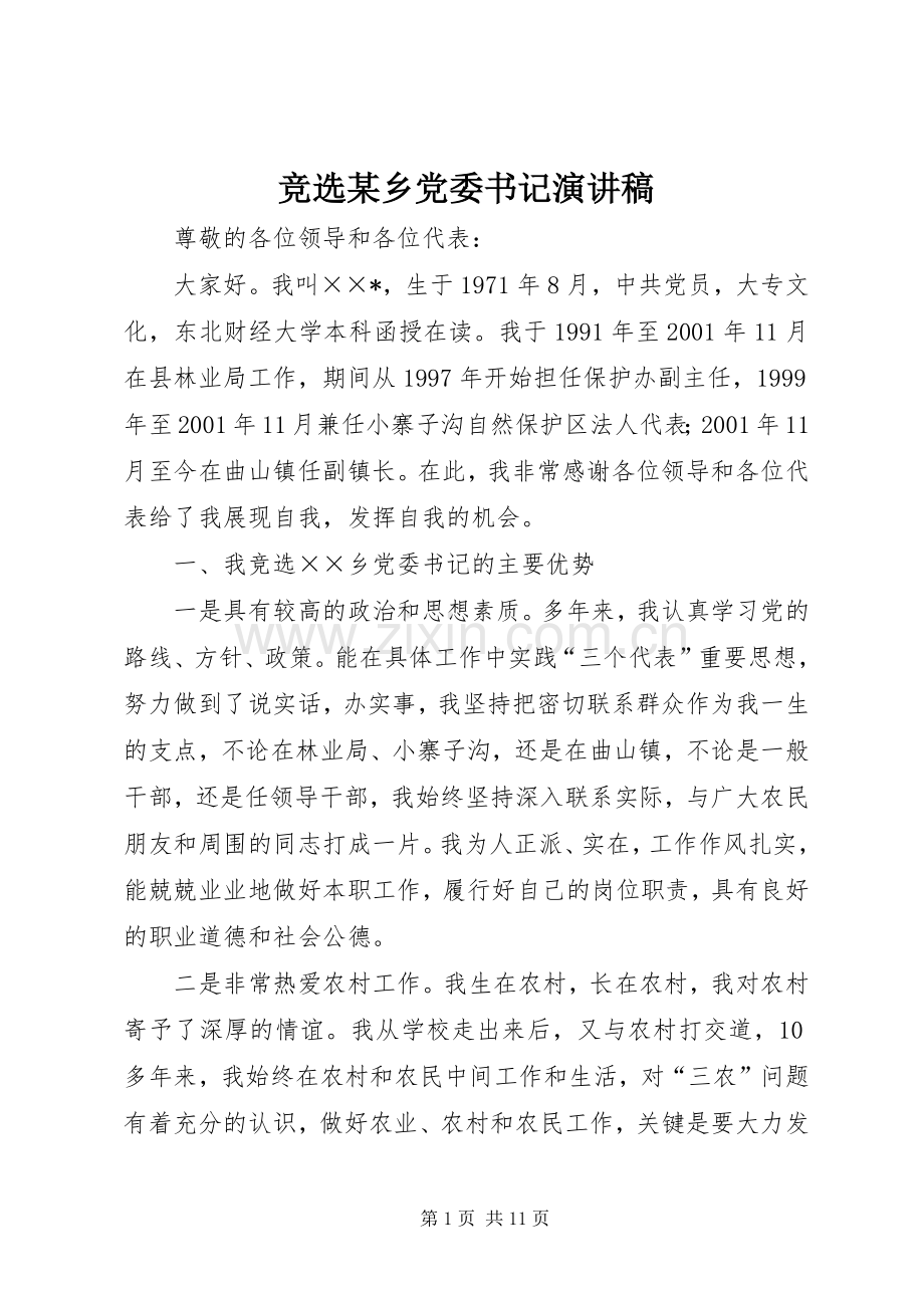 竞选某乡党委书记演讲稿范文.docx_第1页