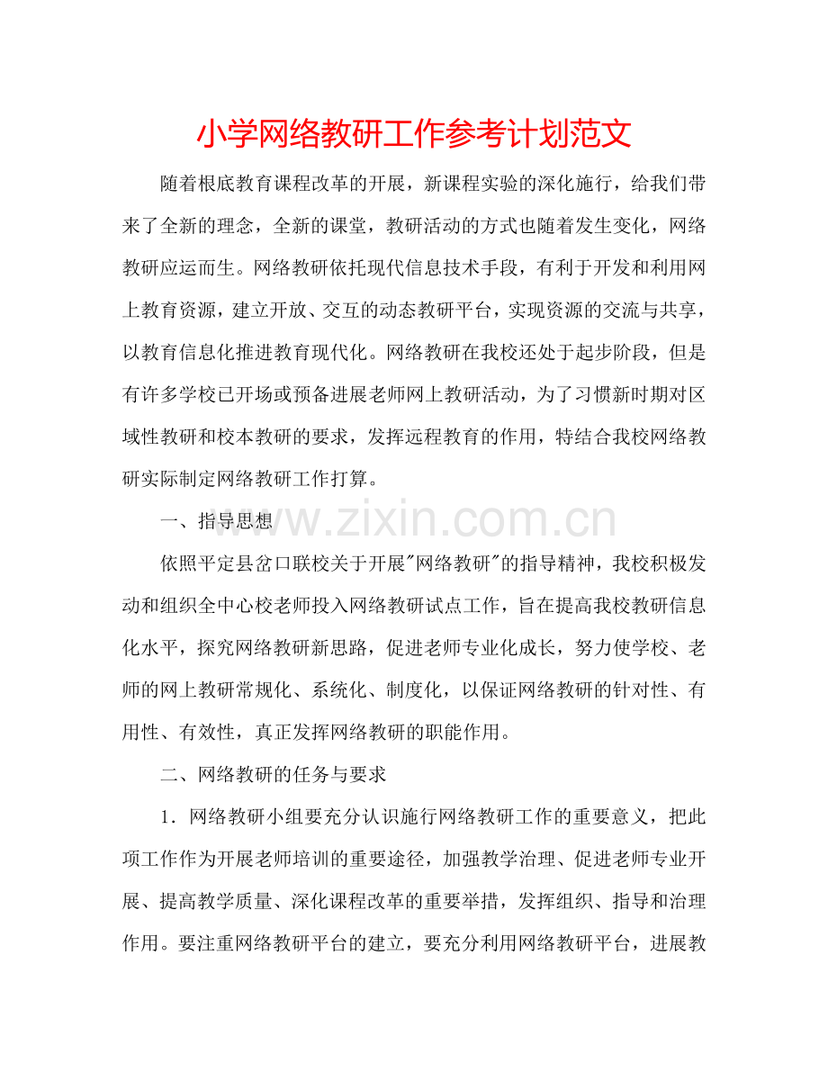 小学网络教研工作参考计划范文.doc_第1页
