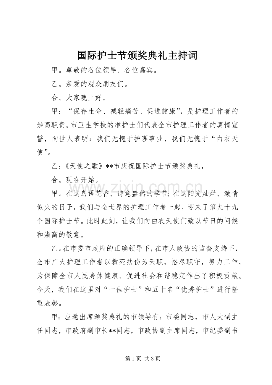 国际护士节颁奖典礼主持稿.docx_第1页