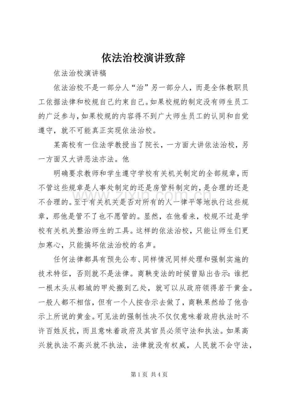 依法治校演讲致辞演讲(5).docx_第1页