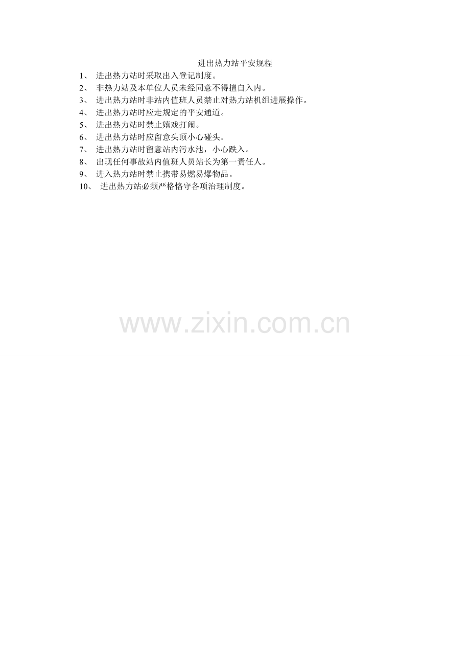 进出热力站安全规程.doc_第1页