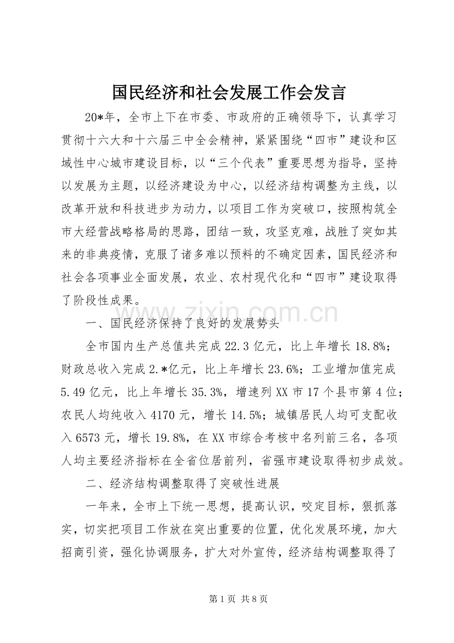 国民经济和社会发展工作会发言稿.docx_第1页