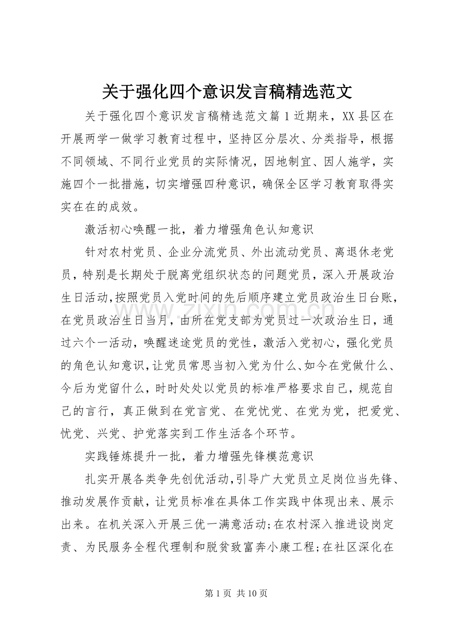 关于强化四个意识发言范文.docx_第1页