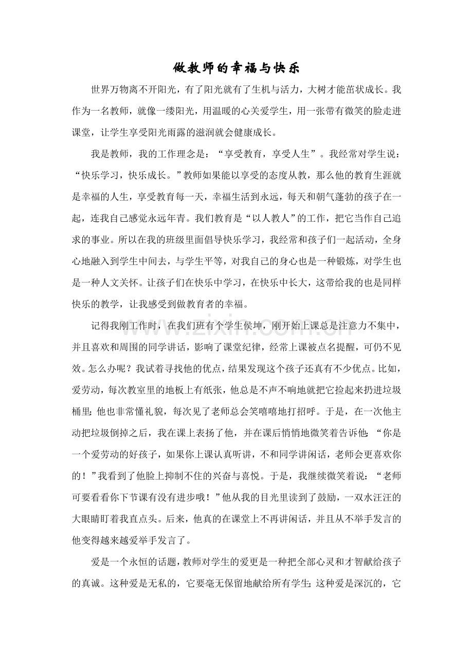 做教师的幸福与快乐.doc_第1页