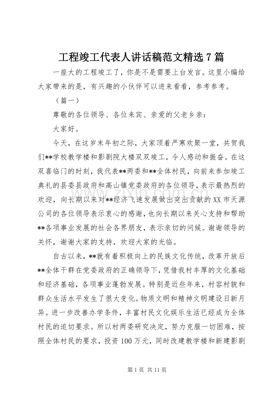 工程竣工代表人讲话稿范文7篇.docx_第1页