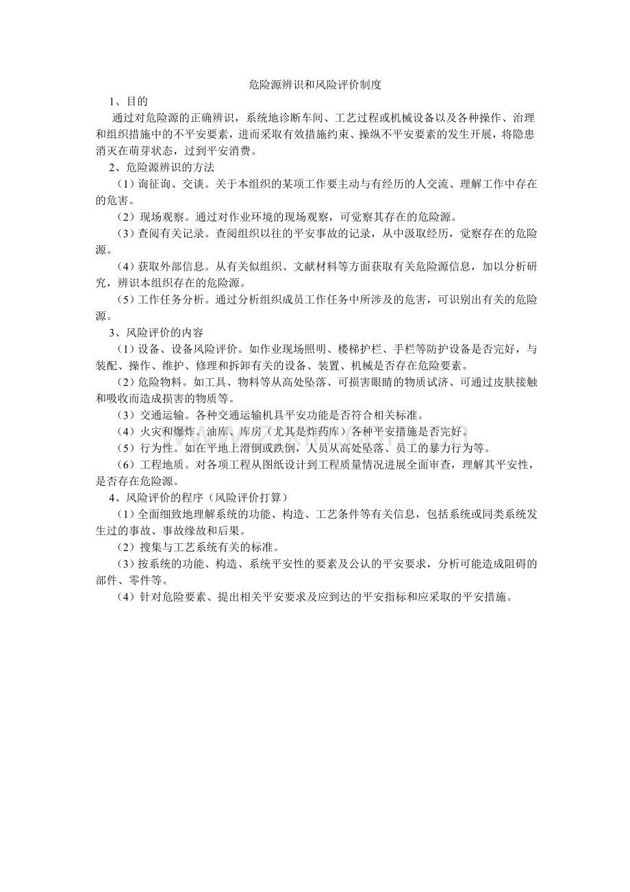 危险源ۥ辨识和风险评价制度.doc_第1页