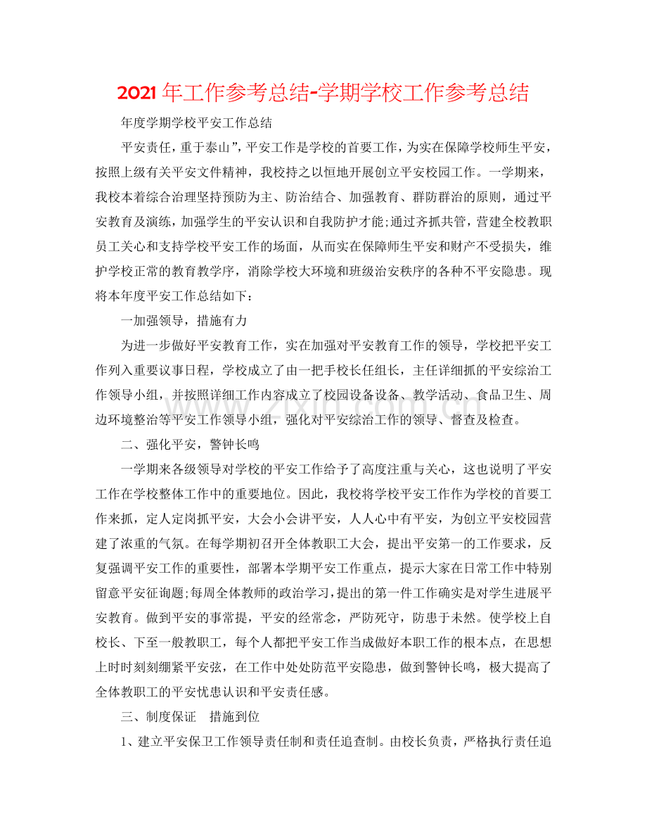 2024年工作参考总结-学期学校工作参考总结.doc_第1页